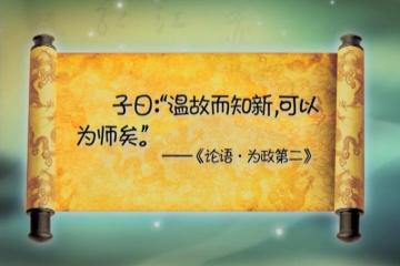 温故知新